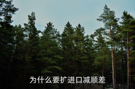 為什么進口中國家的發(fā)展是順差，我國對外貿(mào)易順差的現(xiàn)狀及原因