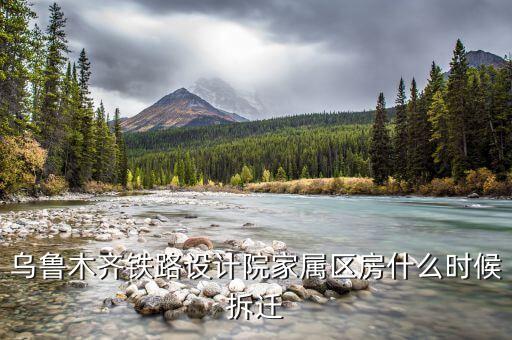 烏魯木齊京都小區(qū)什么時(shí)候拆遷，請(qǐng)問(wèn)烏魯木齊京都小區(qū)屬于哪個(gè)小學(xué)和中學(xué)的學(xué)區(qū)啊
