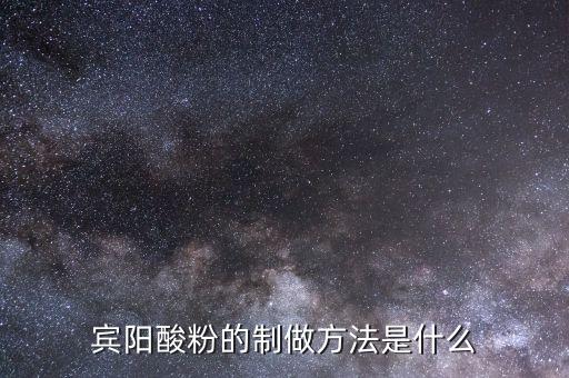 什么是浮托法，賓陽酸粉的制做方法是什么
