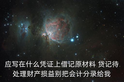 待處理財產(chǎn)損益用什么賬頁，待處理財產(chǎn)損益按照經(jīng)濟(jì)內(nèi)容屬于什么賬戶