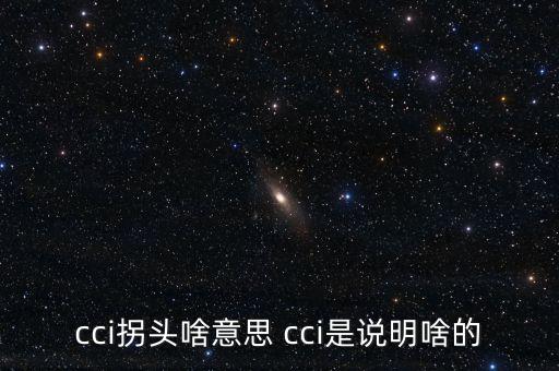 發(fā)出cci買入信號(hào)是什么，如何提前找到當(dāng)日股票發(fā)出cci買入信號(hào)