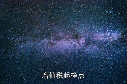 賺稅點是什么意思，稅點是什么意思