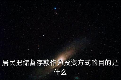 理財(cái)觀念為什么傾向于儲(chǔ)蓄，居民把儲(chǔ)蓄存款作為投資方式的目的是什么
