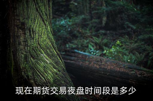 現在期貨交易夜盤時間段是多少