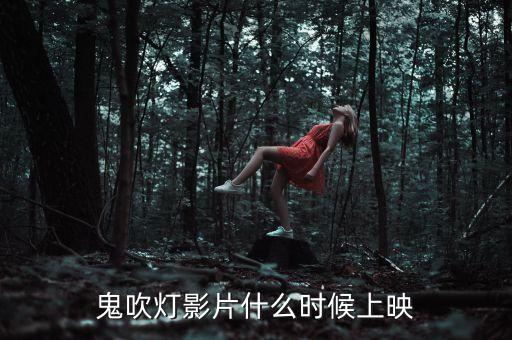 鹿港科技鬼吹燈什么時候上映，鬼吹燈影片什么時候上映