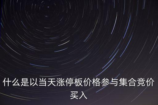 為什么集合競(jìng)價(jià)要掛漲停價(jià)買(mǎi)入，在集合競(jìng)價(jià)時(shí)直接以漲停價(jià)買(mǎi)入股票是不是有優(yōu)先權(quán)