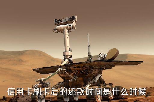 刷信用卡什么時(shí)候還款，信用卡刷了以后什么時(shí)候還
