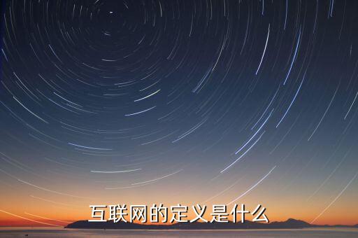 互聯(lián)網(wǎng)到底是什么意思，互聯(lián)網(wǎng)的定義是什么