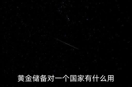 國(guó)家黃金儲(chǔ)備多說(shuō)明什么，黃金儲(chǔ)備對(duì)于一個(gè)國(guó)家的意義