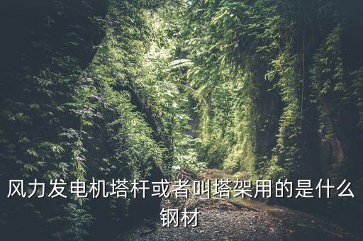 什么是風(fēng)機塔架，風(fēng)機塔架的危險工況有哪些包括哪些荷載