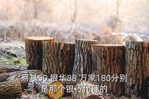 萬家180什么銀行賣，買萬家貨幣基金到什么銀行買好呢