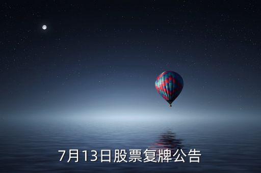 股票運(yùn)盛什么時(shí)候復(fù)牌，運(yùn)盛實(shí)業(yè)為什么今天停牌