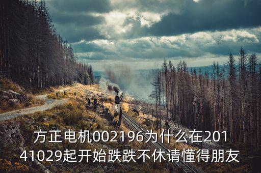 方正電機(jī)是什么股票，方正電機(jī)這只股票怎么樣成本3537