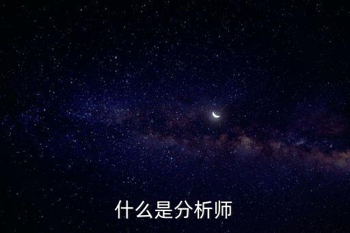 經(jīng)濟(jì)分析師是干什么的，什么是分析師