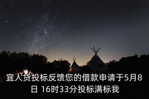宜人貸什么時候發(fā)標，宜人貸審核通過后五天了投標還是百分之零會流標嗎