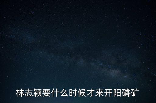 織金磷礦什么時候開采，請問織金境內(nèi)什么時候動工