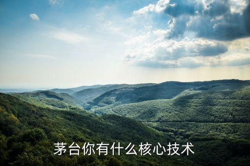 茅臺能得到什么，有人知道茅臺酒的配方嗎