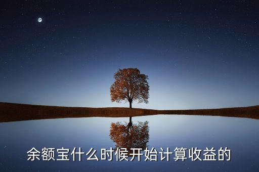 余額寶收益什么時(shí)候，余額寶每天什么時(shí)候算收益
