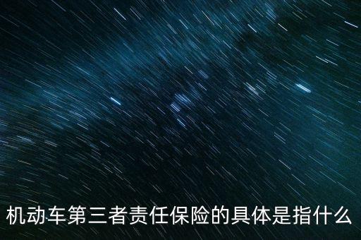 車第三保險是什么，車輛第三險是什么意思