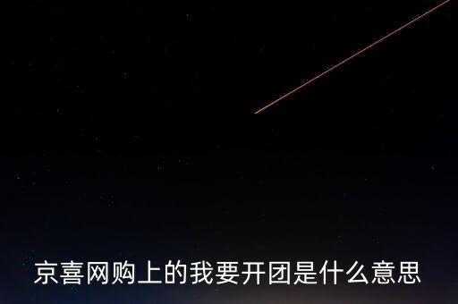 京團(tuán)團(tuán)是什么項(xiàng)目，網(wǎng)上浦京娛樂(lè)邀請(qǐng)我開(kāi)通啥什么意思