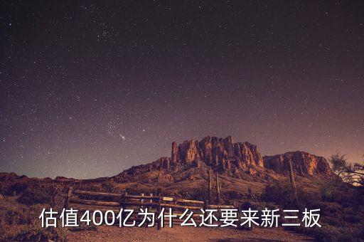 恒大為什么上新三板，什么是新三板說的新三板上市是怎么回事