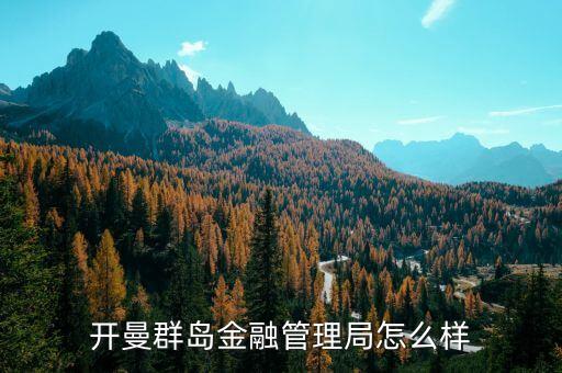 金融管理局是什么機(jī)構(gòu)，我國(guó)的金融監(jiān)管機(jī)構(gòu)有哪些