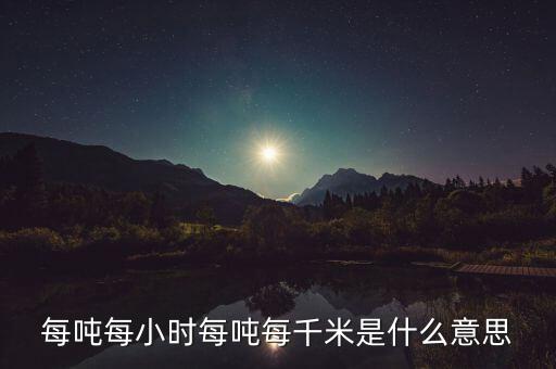 噸千米數是什么意思，噸公里是什么單位什么意思