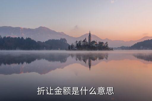 折讓率是什么意思，銷售中說的票面折讓是什么意思
