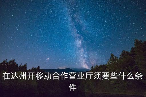 達州移動為什么不和中國銀行合作，達州移動怎么啦