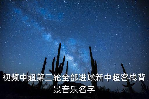 今天樂(lè)視中超全錦集的背景音樂(lè)是什么呀，現(xiàn)在樂(lè)視直播的江蘇與魯能中超的背景音樂(lè)是什么
