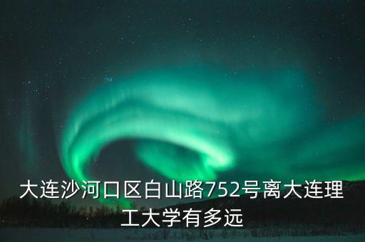 白山路75 2號在什么位置上，從辛寨子怎么到沙河口區(qū)白山路752號