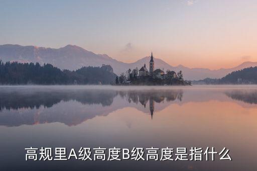 高鐵b級什么意思，股票里高鐵a和高鐵b是什么意思