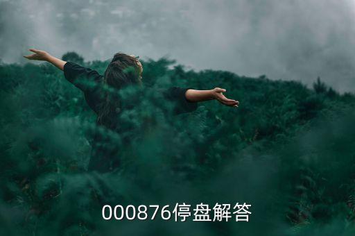 思達高科為什么停盤，000876停盤解答