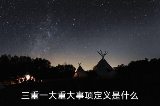 什么是重大投資項目，重大項目落地什么意思