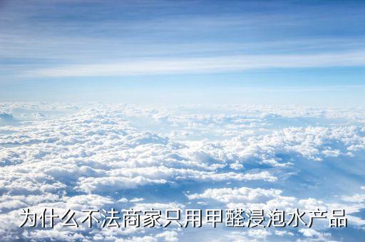 你認為不法廠商為什么要將產品，人們不直接到制造商購買產品的原因