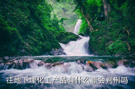 偷埋固廢將受到什么處罰化工廠，化工廠將污泥私自埋于廠區(qū)屬于排污嗎