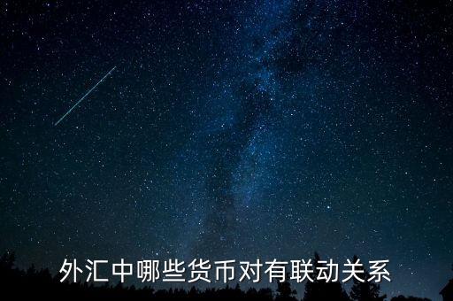 外匯中什么，外匯中哪些貨幣對有聯(lián)動關(guān)系