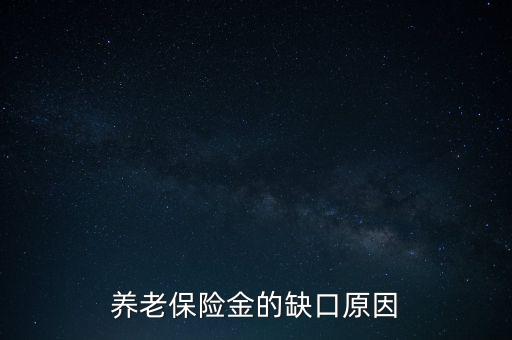 養(yǎng)老金為什么會有缺口，養(yǎng)老金缺口造成的原因