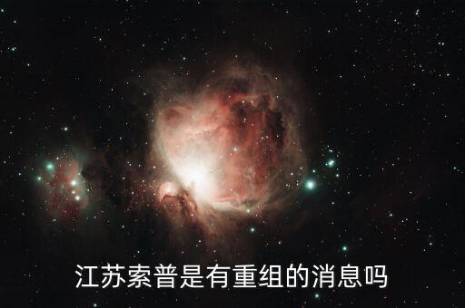 江蘇索普什么時(shí)候倒閉，江蘇索普主力在搞什么