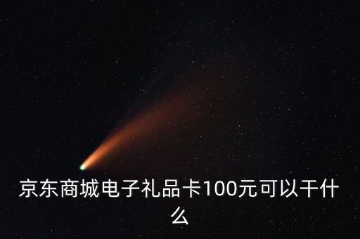 什么是電子禮品卡，電子購物卡是干什么用的