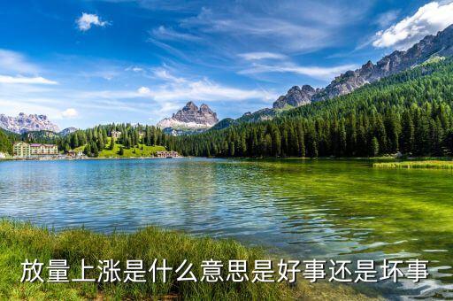 放量創(chuàng)新高說(shuō)明什么，放量上漲是什么意思是好事還是壞事