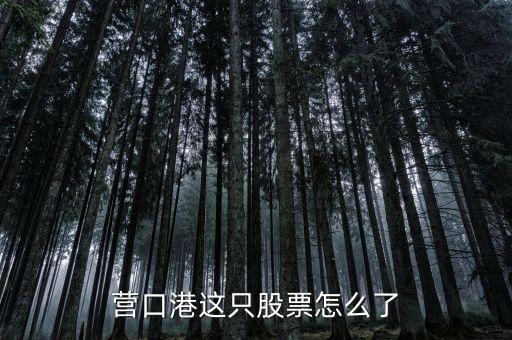 營口港為什么不漲，營口港現(xiàn)在會大漲嗎