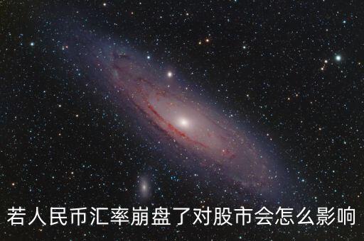 若人民幣匯率崩盤了對股市會(huì)怎么影響