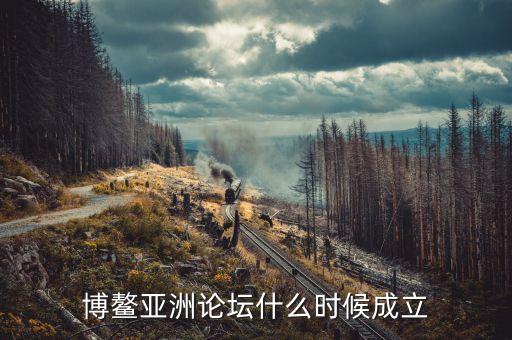 博鰲亞洲論壇什么時間召開，今年博螯亞洲論壇年會什么時間舉行