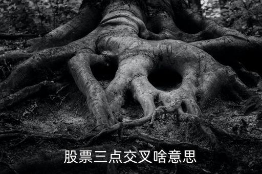 股市k線3線交匯叫什么，k線圖3根線交匯在一起是什么意思