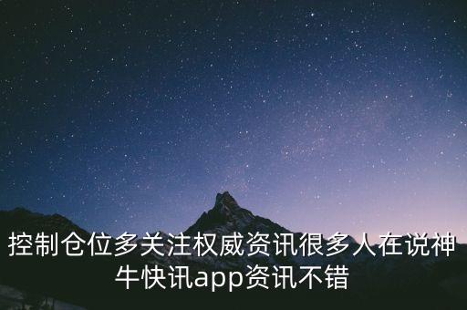 控制倉位多關注權威資訊很多人在說神?？煊峚pp資訊不錯