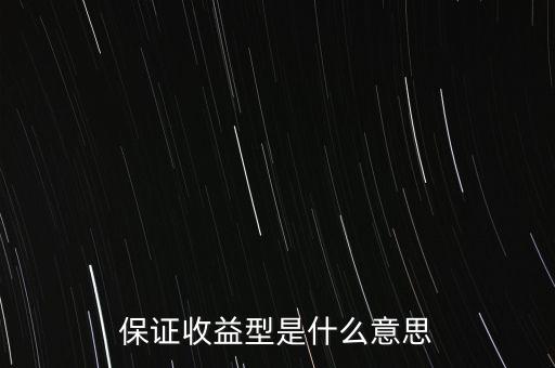 什么是最低收益理財(cái)計(jì)劃，保證收益型是什么意思