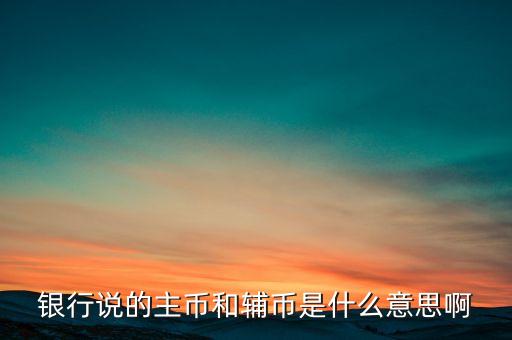 什么是輔助貨幣，紙幣輔幣 請問輔幣是啥意思啊