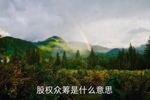 什么是股權(quán)眾籌，什么是股權(quán)眾籌模式啊