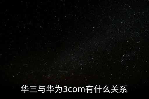 新華三公司是什么，新華保險的三家子公司是哪幾家